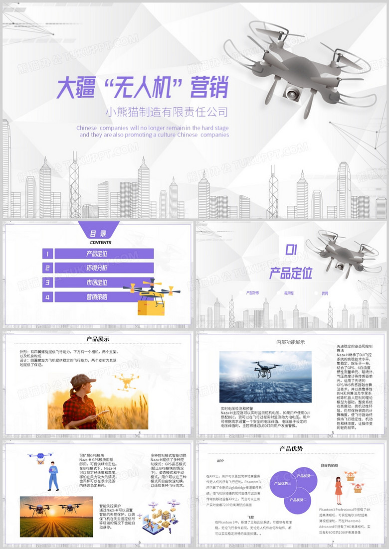 简约风大疆无人机营销策划ppt课件