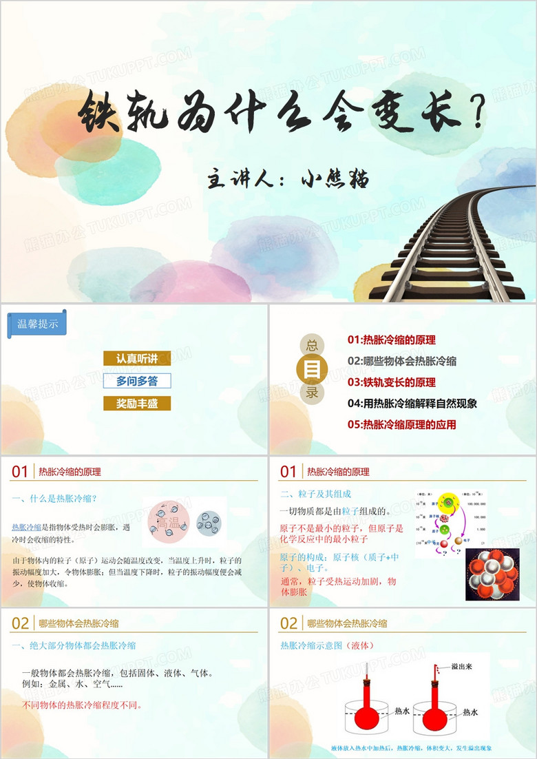 铁轨为什么会变长PPT模板