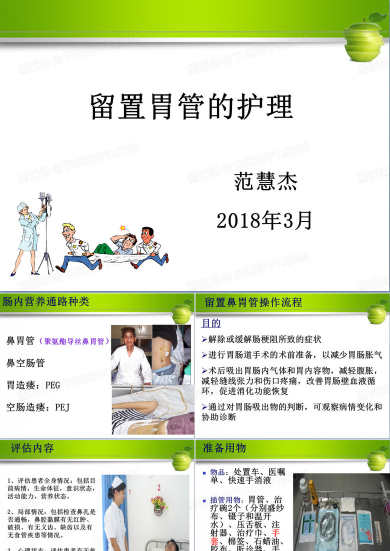 留置胃管的护理