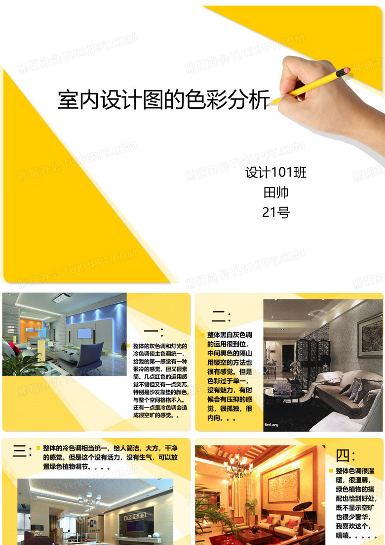 室内设计图的色彩分析报告