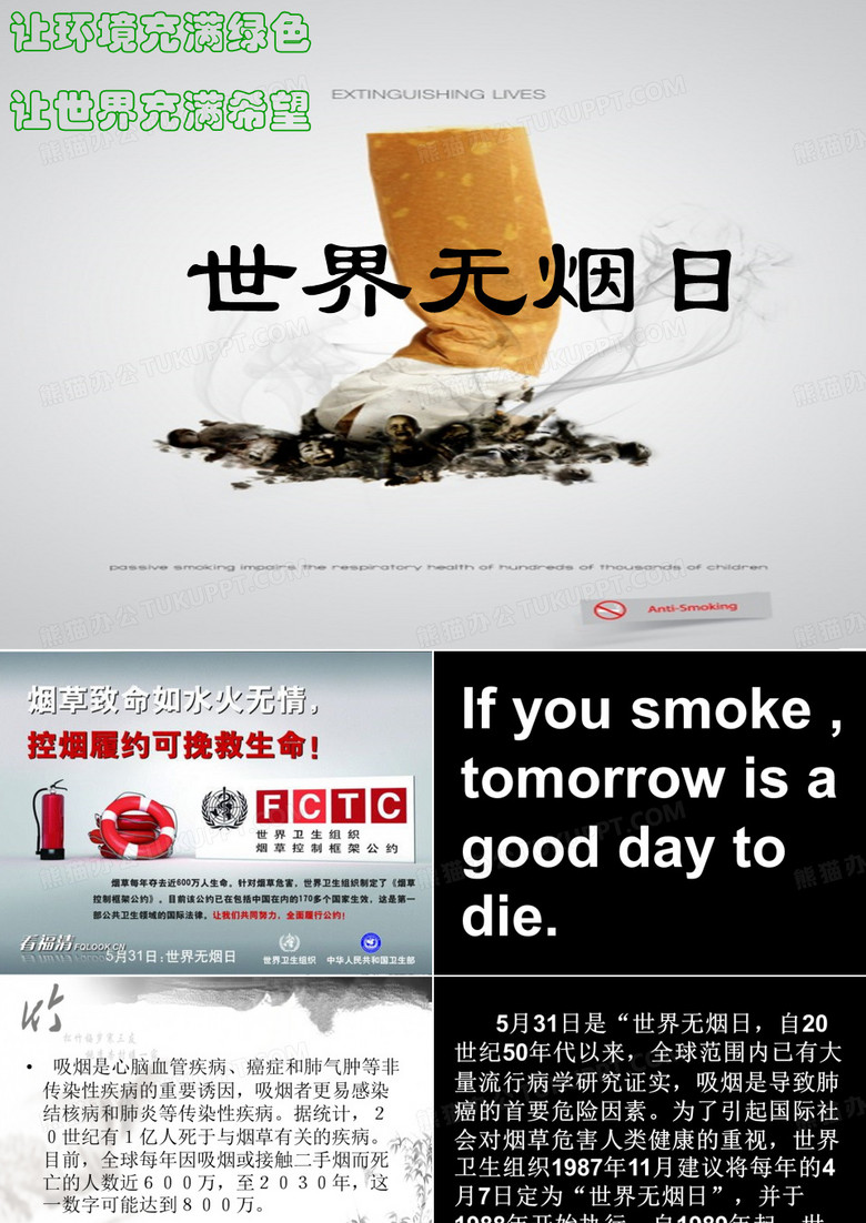 世界无烟日宣传