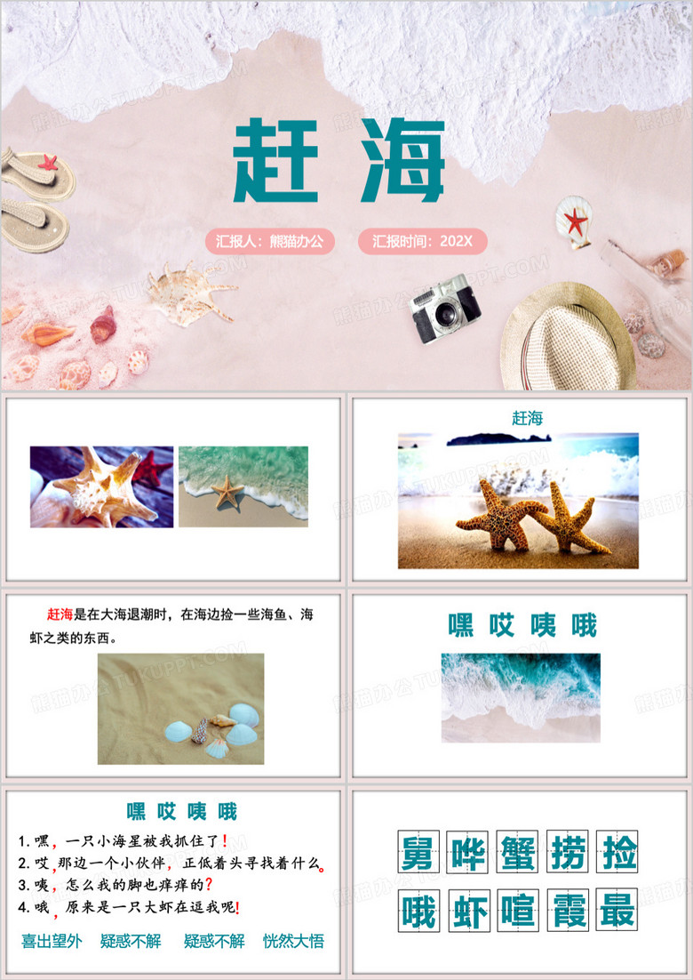 语文课文童年时光赶海介绍PPT模板