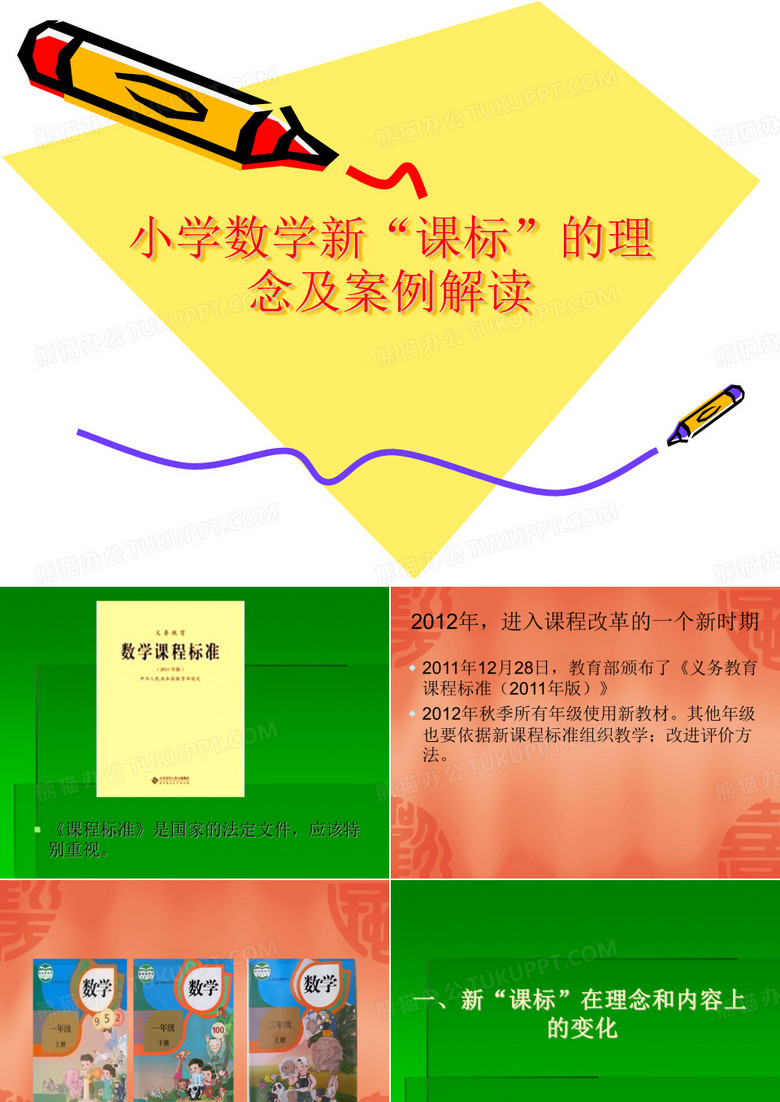 小学数学新“课标”的理念及案例解读