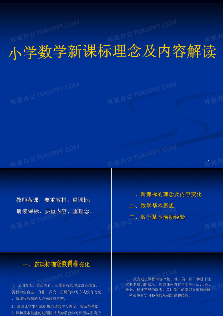 小学数学新课标理念及内容解读