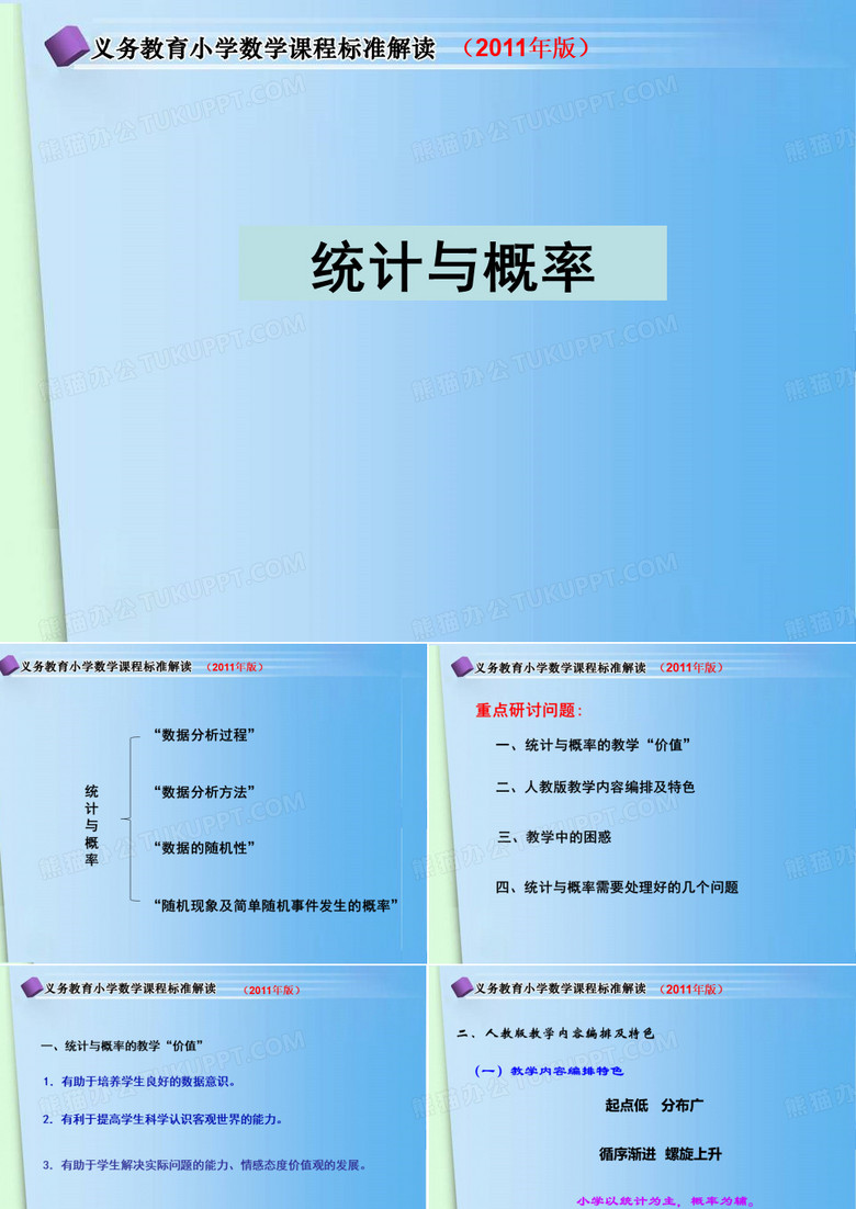 最新小学数学课标,统计与概率解读