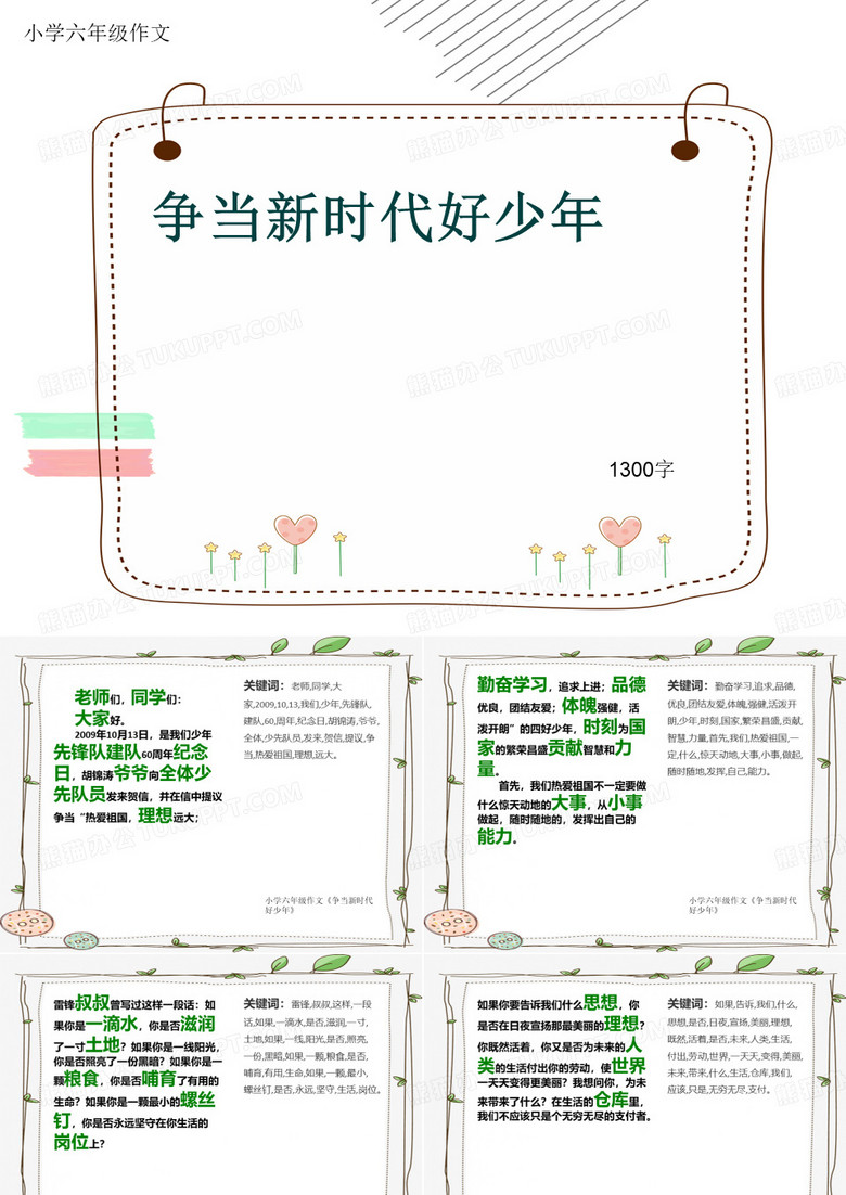 小学六年级作文《争当新时代好少年》1300字