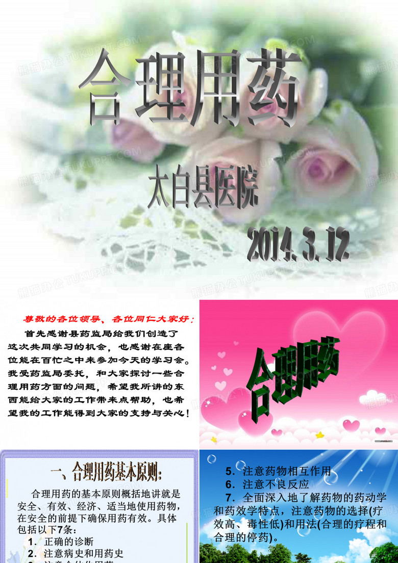 合理用药培训课件_