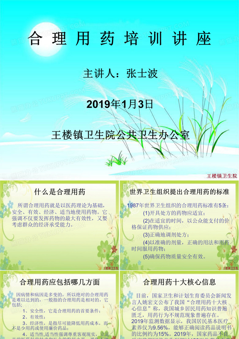 合理用药培训讲座