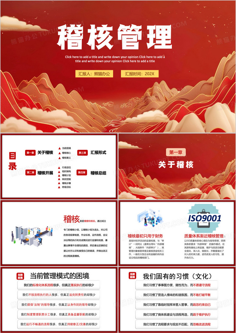 红色简约风稽核管理企业培训PPT模板