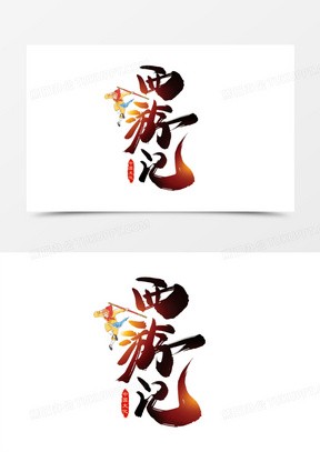 西游记书法毛笔艺术字