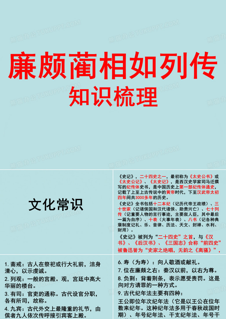 廉颇蔺相如列传