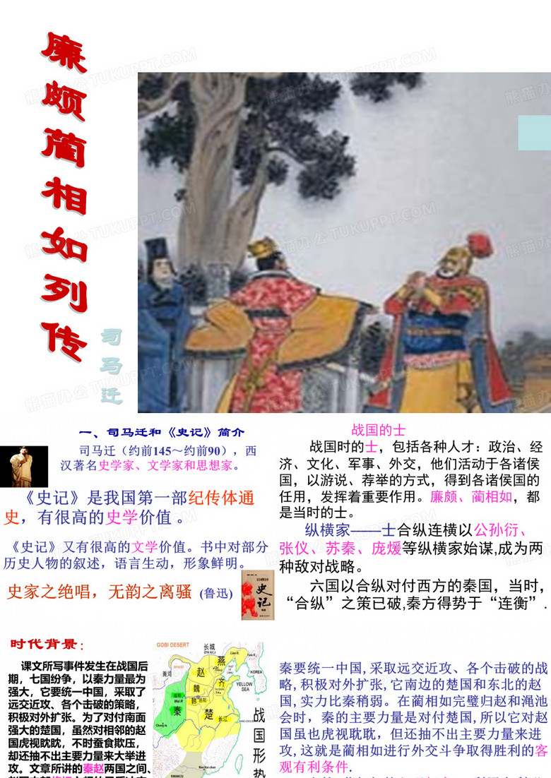 廉颇蔺相如列传
