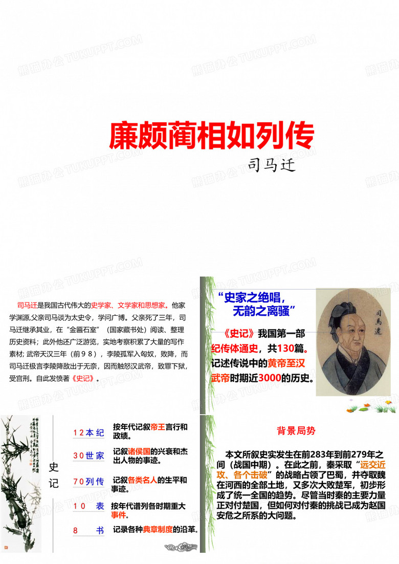 《廉颇蔺相如列传》