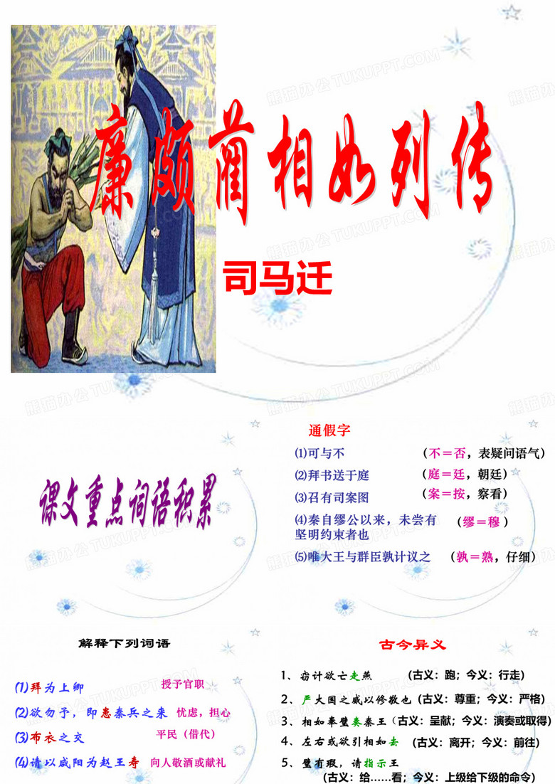 《廉颇蔺相如列传》