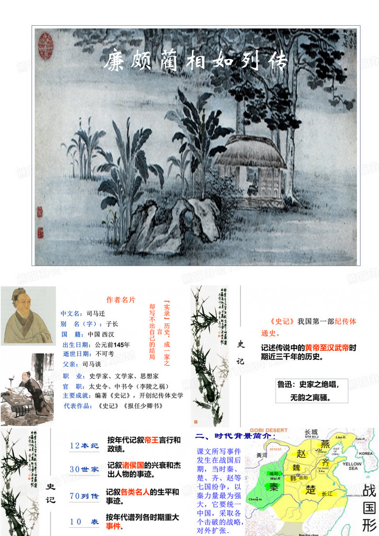 《廉颇蔺相如列传》