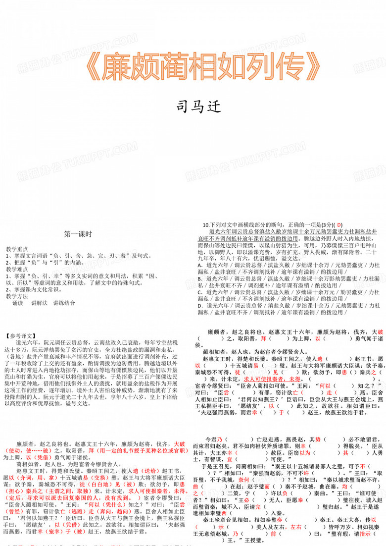 廉颇蔺相如列传