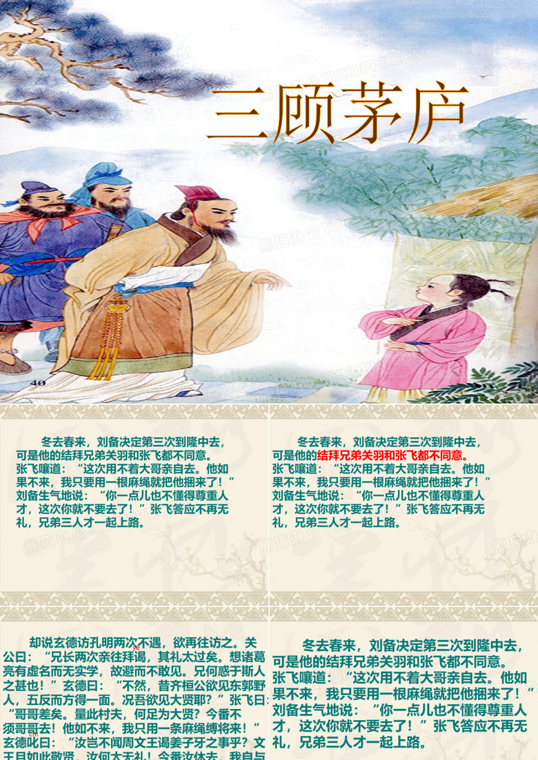 三顾茅庐的故事精品PPT课件