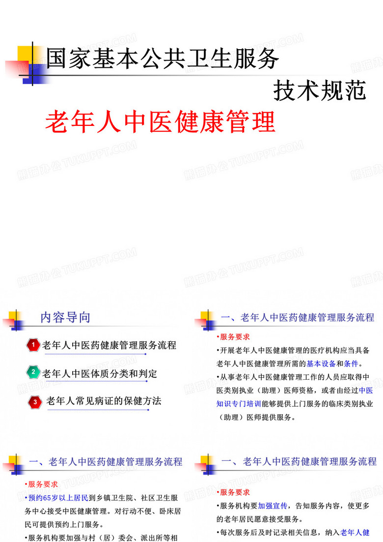 老年人中医药健康管理服务