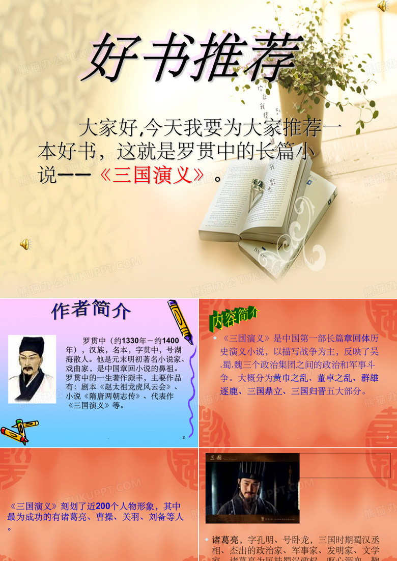 三国演义读后感 (1)ppt课件