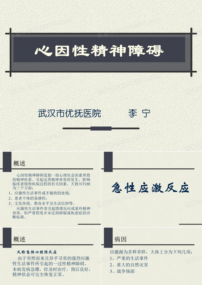 心因性精神障碍