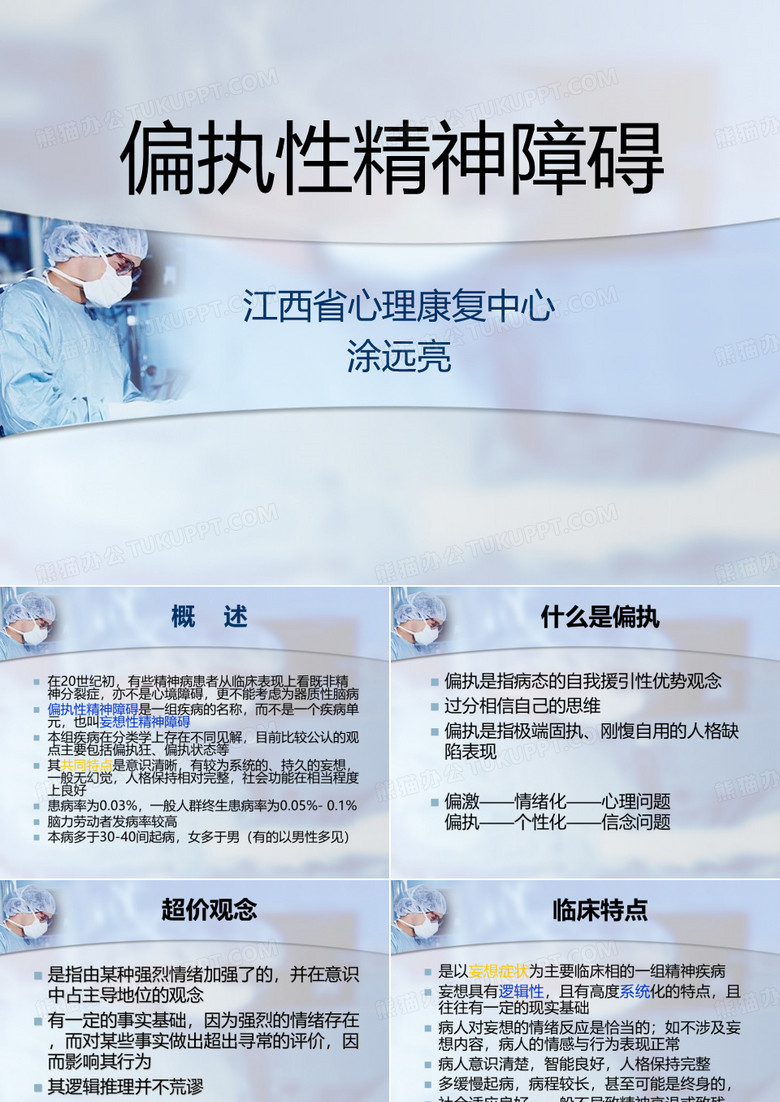 偏执性精神障碍