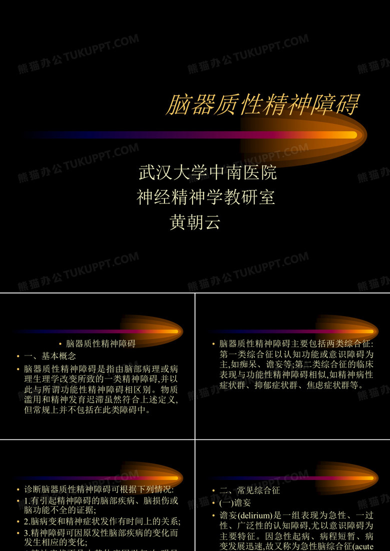 脑器质性精神障碍