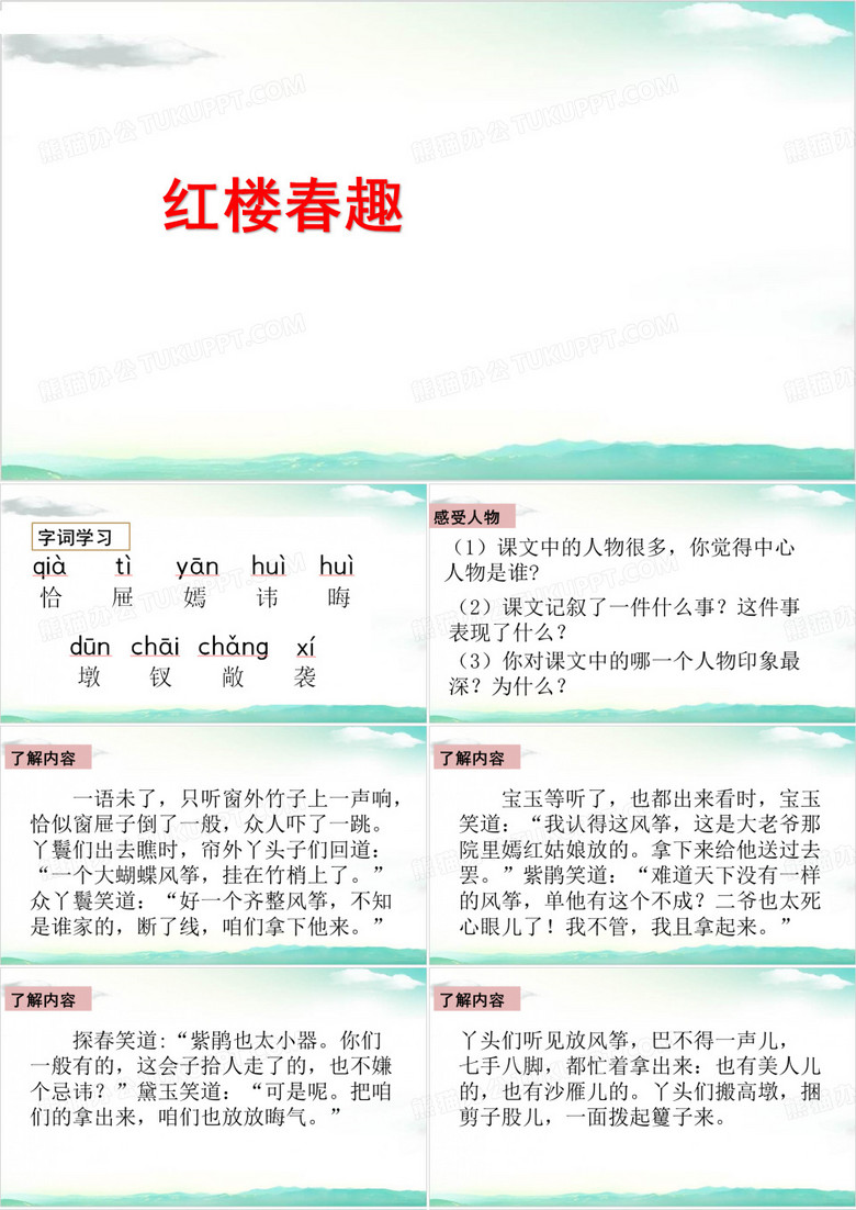 《红楼春趣》PPT