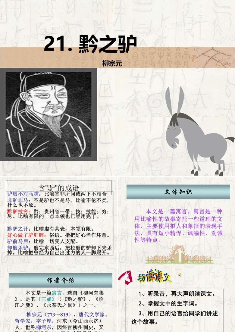 黔之驴 柳宗元