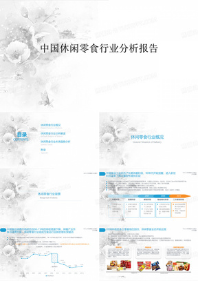 最新中国休闲零食行业市场调研分析报告