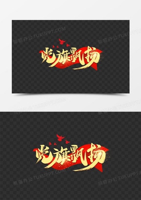 党旗飘扬金色艺术字