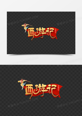 西游记图片素材