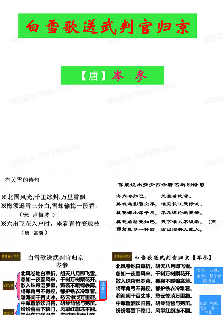 白雪歌送武判官归京