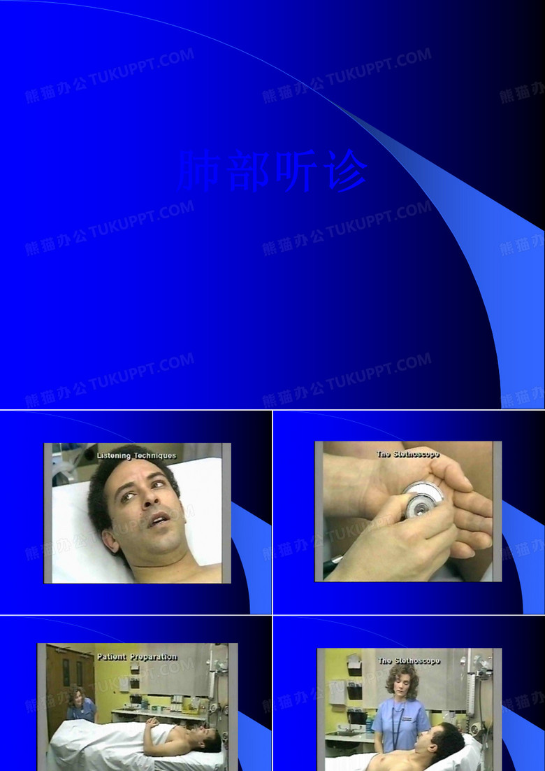 肺部听诊