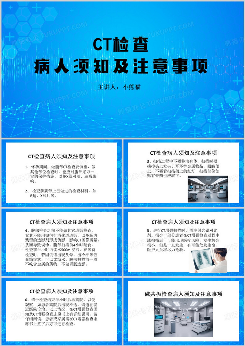 CT检查病人须知及注意事项PPT模板