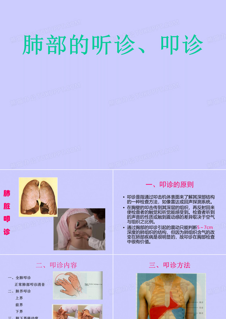 肺部叩诊、听诊