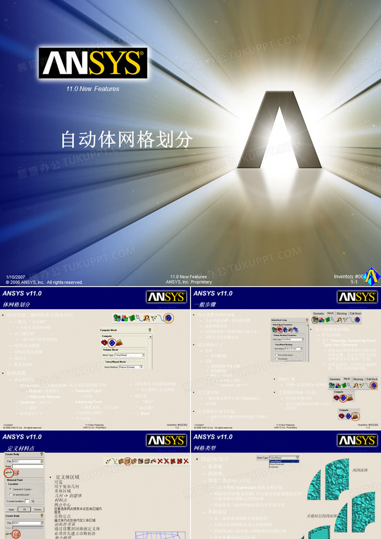 ICEM-自动体网格生成