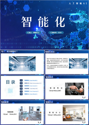 蓝色人工智能化科技产品PPT模板 