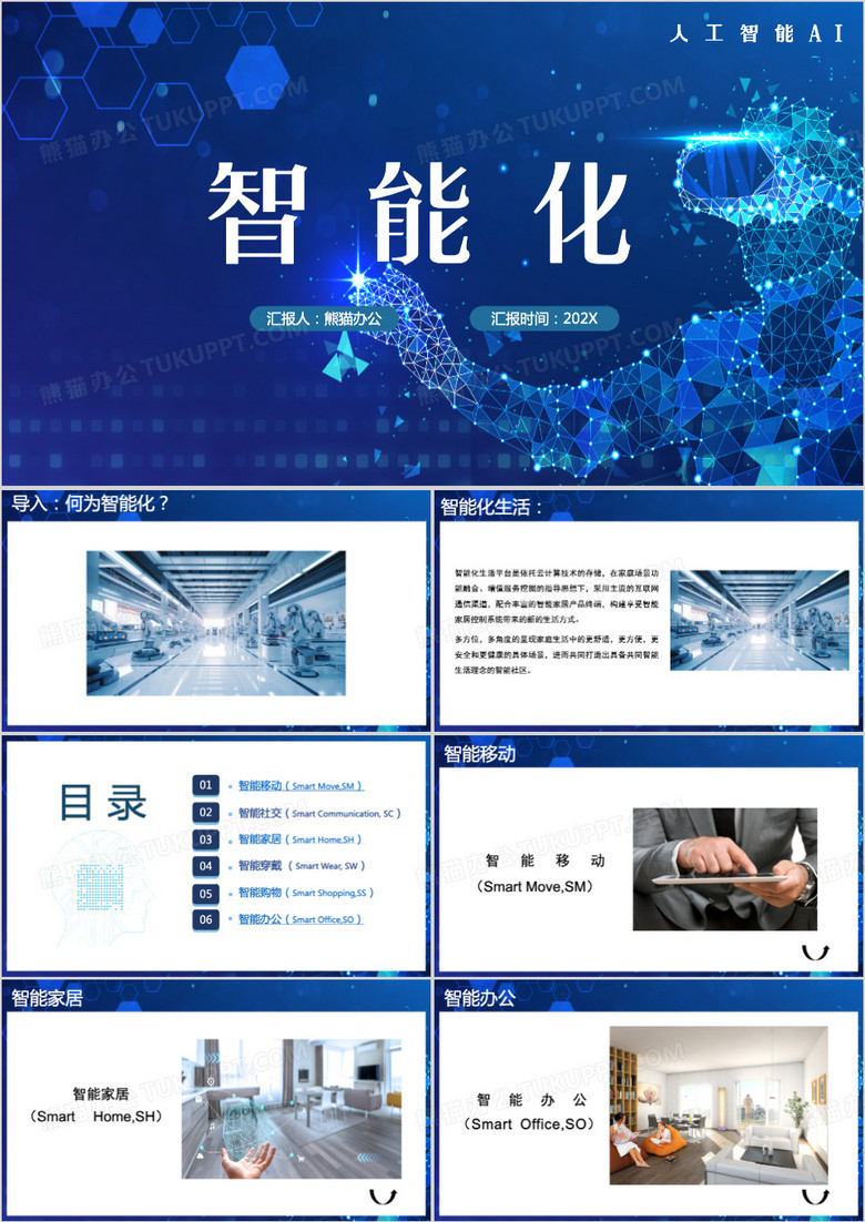 蓝色人工智能化科技产品PPT模板 