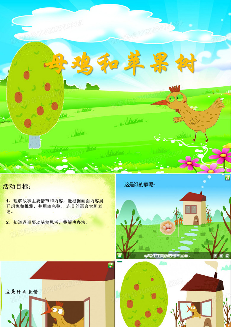 母鸡和苹果树ppt模板下载_编号zbonnore_熊猫办公