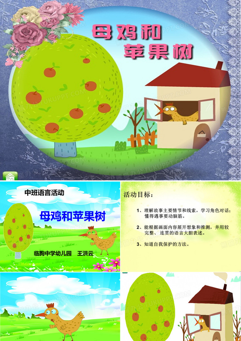 中班语言活动课件：母鸡和苹果树