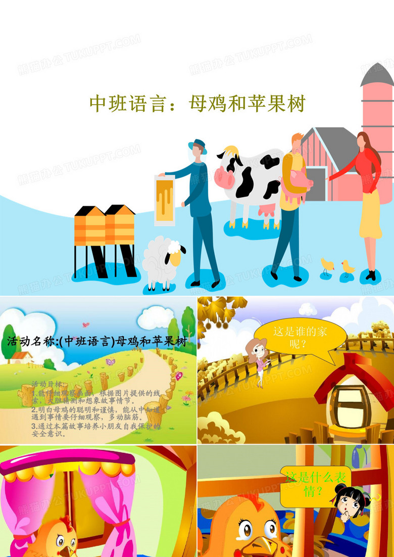 中班语言:母鸡和苹果树29页ppt