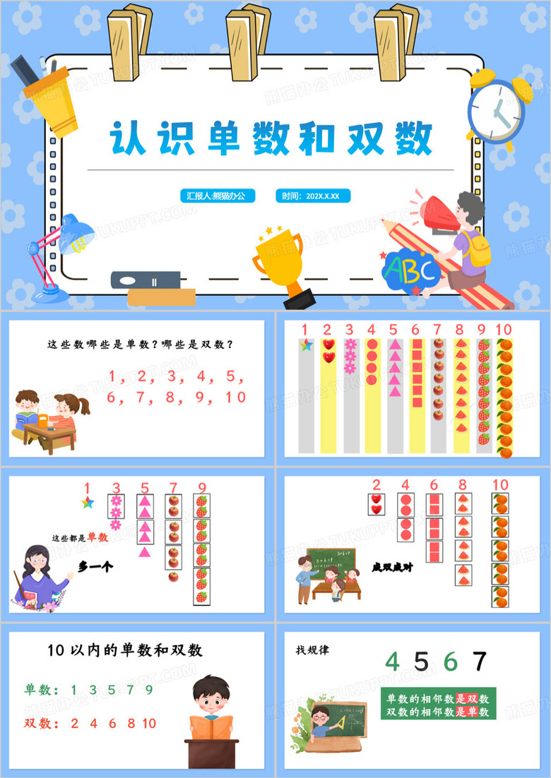 蓝色小学数学认识单数与双数PPT模板