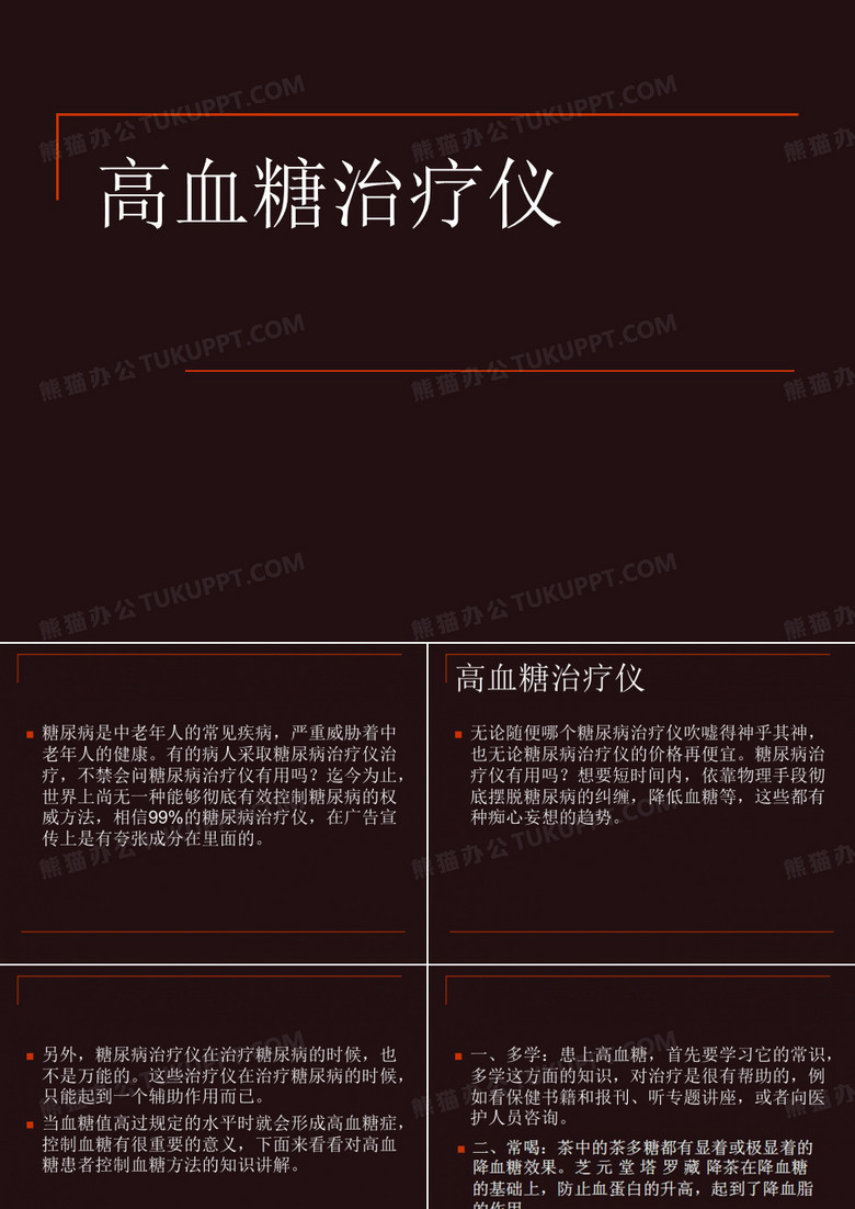高血糖治疗仪