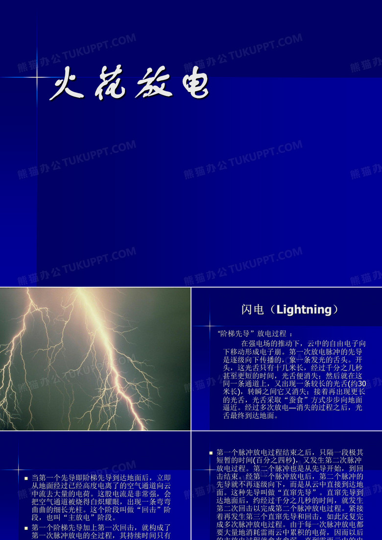 火花放电闪电原理