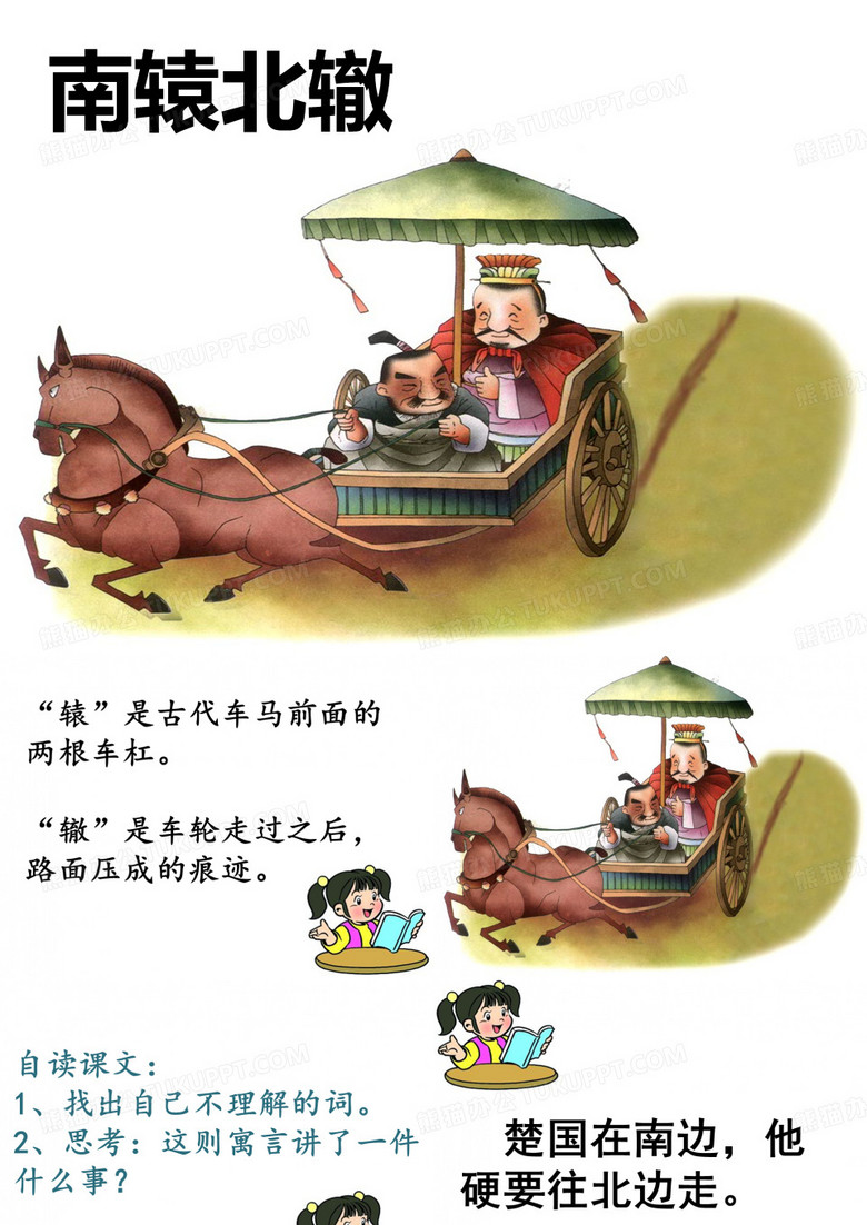 《南辕北辙》