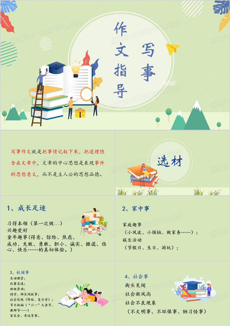 绿色小清新写事作文指导PPT模板