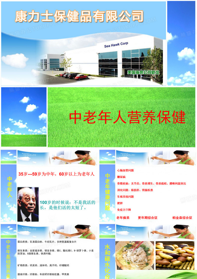 中老年营养保健