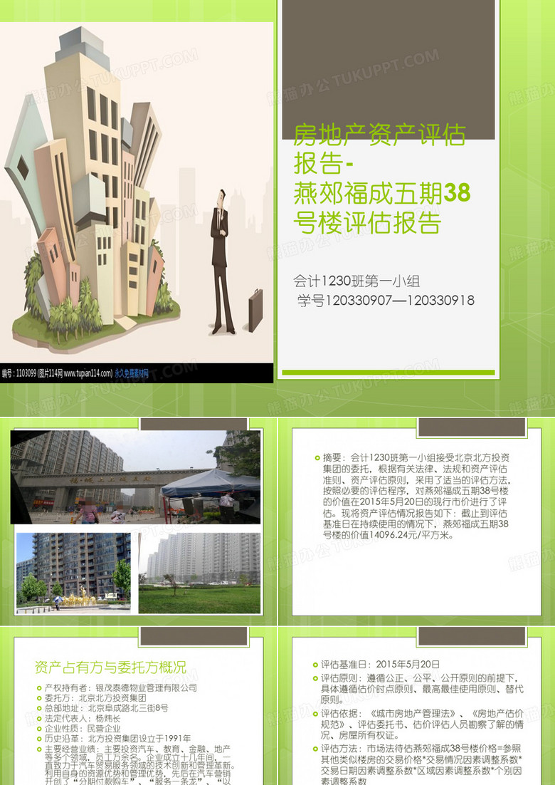 房地产资产评估报告-