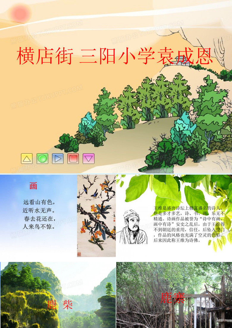 古诗鹿柴PPT课件