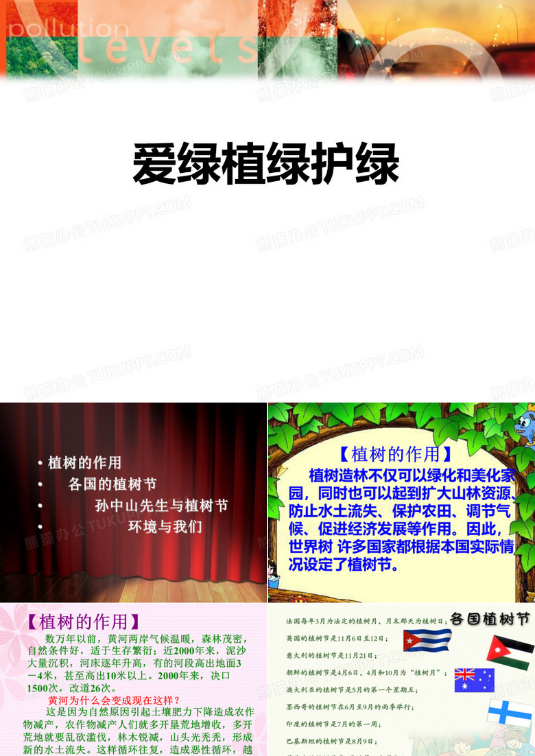 爱绿植绿护绿_PPT